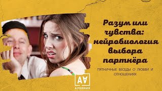 Разум или чувства:  нейробиология выбора партнёра | Центр Алхимия | Психология отношений