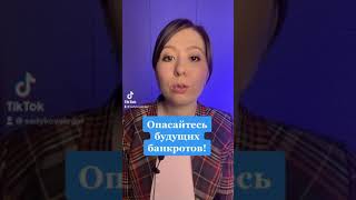 Проверяйте сделки на банкротство!