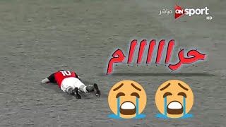 أصعب لحظة مرت في تاريخ منتخب مصر لا تفوتك🙀