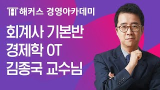 회계사 기본반 경제학OT | 해커스 김종국