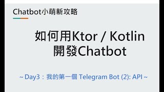 Day3：我的第一個Telegram Bot (2): API