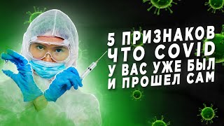 5 ПРИЗНАКОВ, ЧТО КОРОНАВИРУС У ВАС УЖЕ БЫЛ И САМ ПРОШЕЛ