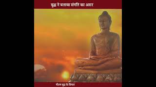 बुद्ध ने बताया संगति का असर? #buddhaquotes #buddhastory #shorts