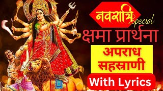 Apradh Sahastrani | क्षमा प्रार्थना | With Lyrics | अपराध सहस्राणी