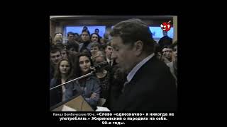 «Слово «однозначно» я никогда не употребляю.» Жириновский о пародиях на себя. 90-е годы.