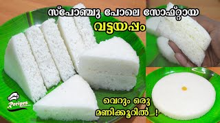 വട്ടയപ്പമില്ലാതെ നമുക്കെന്തു ക്രിസ്മസ് 😍/Easy Soft & Spongy Vattayappam