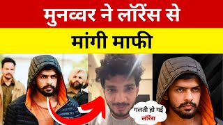 मुनव्वर ने लॉरेंस से मांगी माफी | lawrence bishnoi munawar faruqui matter | Bharat News