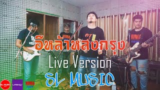 อีหล้าหลงกรุง(Live Version) - [SL MUSIC]