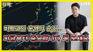 비트코인 운명의 순간.. 지금부터 중요합니다 꼭 보세요! [비트코인 알트코인 분석]