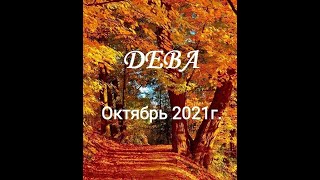 ДЕВА - таро гороскоп на Октябрь 2021г.! Что вас ждет.