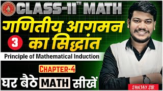 Class 11 Math Principle of Mathematical Induction|class 11 maths chapter 4 गणितीय आगमन का सिद्धांत |