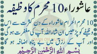 Ashura 10 Muharram Ka Wazifa @IMANONQURAN