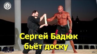 Сергей Бадюк с трудом разбил доску