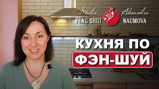 Кухня по Фэн-Шуй | Сердце дома и Фен-Шуй кухни