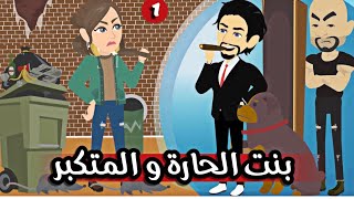 بنت الحارة و المتكبر/ الحلقة الاولي