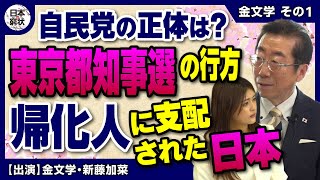 【日本の窮状】東京都知事選 帰化人の行方に支配された日本