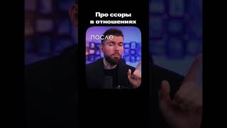 О ссорах в отношениях  #любовь #счастье #психология