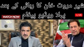 شیر مروت خان کا رات کے اس وقت اھم ویڈیو پیغام...!!