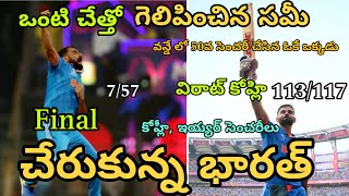 వన్డే లో 50వ సెంచరీ చేసిన ఒకే ఒక్కడు virat kohli | ఒంటి చేత్తో గెలిపించిన సమీ| India vs Newziland