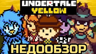 НОВАЯ ЖИЗНЬ ФАНДОМА!!! ● UNDERTALE YELLOW НЕДООБЗОР!!