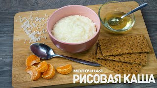 РИСОВАЯ КАША НА МОЛОКЕ / пошаговый рецепт