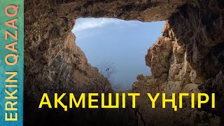 АҚМЕШІТ ҮҢГІРІ - Киелі жер екені рас па?