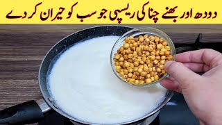 Mix Chana With Milk Recipe | Healthy And Tasty Recipe | بھنے چنا اور دودھ کی مزیدار ریسپی | New