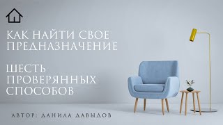 Как найти свое предназначение. Шесть проверянных способов.