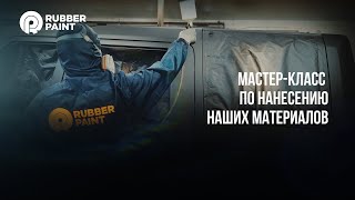 Мастер-класс по нанесению наших материалов