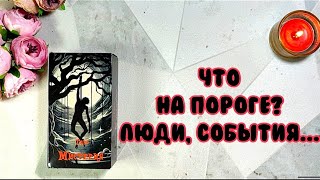 🦋✨Что на пороге 💞 Кто на дороге 😊 Что спешит в твою жизнь