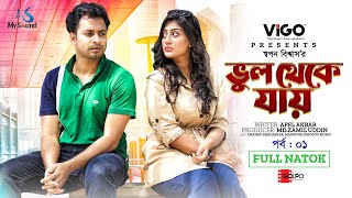 ভুল থেকে যায় | Vhul Theke Jay | Ep-1 | Shahed Shahariar | Maimuna Momo | New Bangla Natok 2024