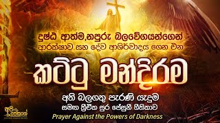 කට්ටු මන්දිරම | බල බිඳීමේ පැරණි යාච්ඤාව |  Kattu Mandirama | Powerful Prayer Against the Darkness