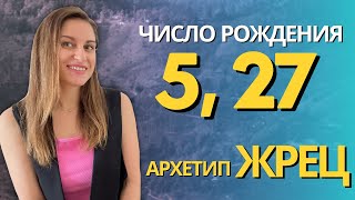 Рожденные 5, 27 числа или в мае. Архетип личности Жрец (иерофант). Аркан Жрец. 5 число судьбы.