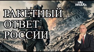 Жёсткий ответ Кремля на ракетную атаку. Шесть стран Европы обвиняют Россию. Новости дня.