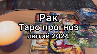 РАК ТАРО ПРОГНОЗ НА ЛЮТИЙ 2024 РОКУ ТАРО РОЗКЛАД