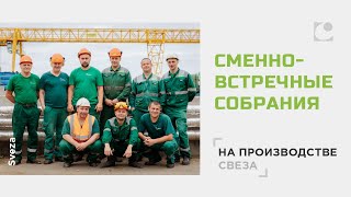 Сменно-встречные собрания на производстве СВЕЗА