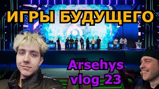 Игры будущего \ Казань [Arsehys vlog 23]