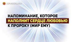 Напоминание, которое наполнит сердце любовью к Пророку (мир ему)