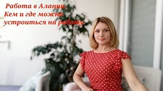 Работа в Алании.