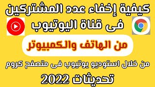 طريقة اخفاء عدد المشتركين في قناتك علي اليوتيوب من الهاتف 2022