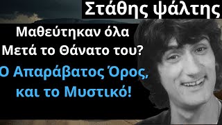 Από Τις Ελληνικές Ταινίες | Στάθης ψάλτης | Μαθεύτηκαν όλα Μετά το Θάνατο του? Ο Απαράβατος Όρος!