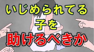 いじめられてる子を助けるべきか