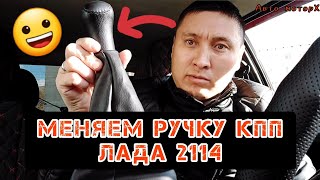 КПП ТҰТҚАСЫ / МЕНЯЕМ РУЧКУ КПП ЛАДА 2114 #кпп #автомобили  #лада2114