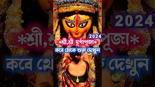 Durga puja date 2024 || Up coming durga puja 2024 status || #durgapuja2024 #durgapujadate #shorts