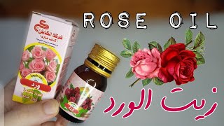 فوائد زيت الورد ✨🌸 وأهم استخداماته بيفتح المناطق الحساسة 💞Rose Oil