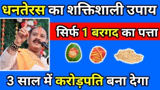 धनतेरस का शक्तिशाली उपाय, सिर्फ 1 बरकत का पत्ता, 3 साल में करोड़पति बना देगा #pradeepmishra