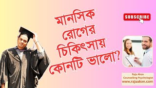 মানসিক রোগের চিকিৎসায় কোনটি ভালো? বাংলায় বলছেন কাউন্সেলিং সাইকোলজিস্ট রাজু আকন