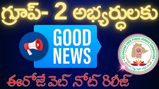 💥💥 గ్రూప్ - 2 అభ్యర్ధులకు గుడ్ న్యూస్ ఈరోజే  web note 💥💥