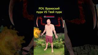 ПУДЖ😎 #dota2 #dota #дота2 #дота #pudge #пудж #tyokado #тиокадо