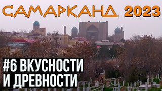 Самарканд: обсерватория Улугбека, Афросиаб, некрополь Шахи-Зинда, узбекский плов